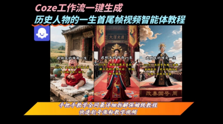 coze工作流一键生成“历史人物的一生首尾帧一镜到底的高赞高播放量视频”保姆级拆解教程-路子网