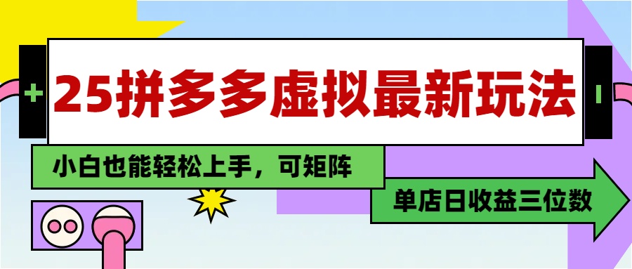 25最新拼多多虚拟电商，单店日入3位数，小白也能快速上手，教程.-路子网