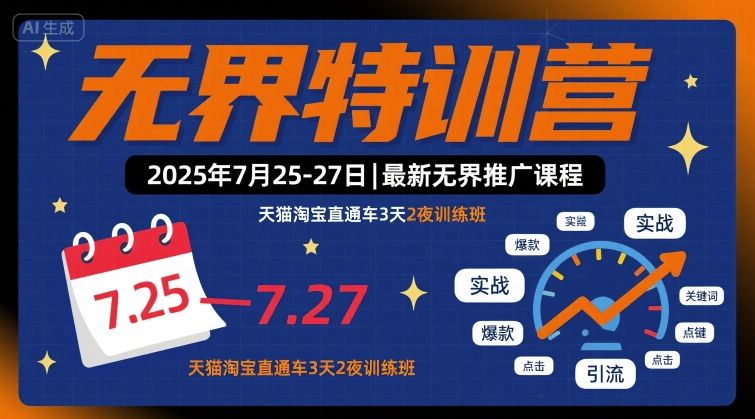 无界特训营2025年7月25-27日，最新无界推广课程，天猫淘宝直通车3天2夜训练班-路子网