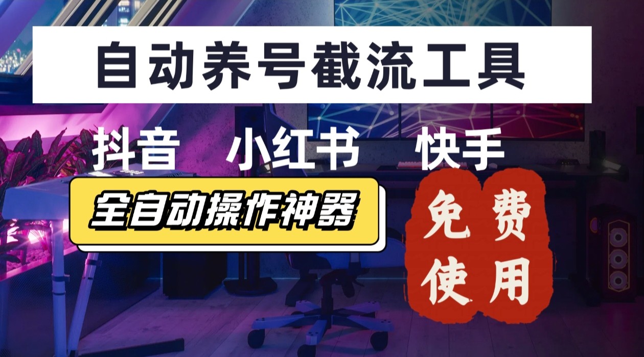 【养号神器】“截流王”工具、自动吸同行的精准粉，躺赚流量！现在免费送！不用去买卡密-路子网