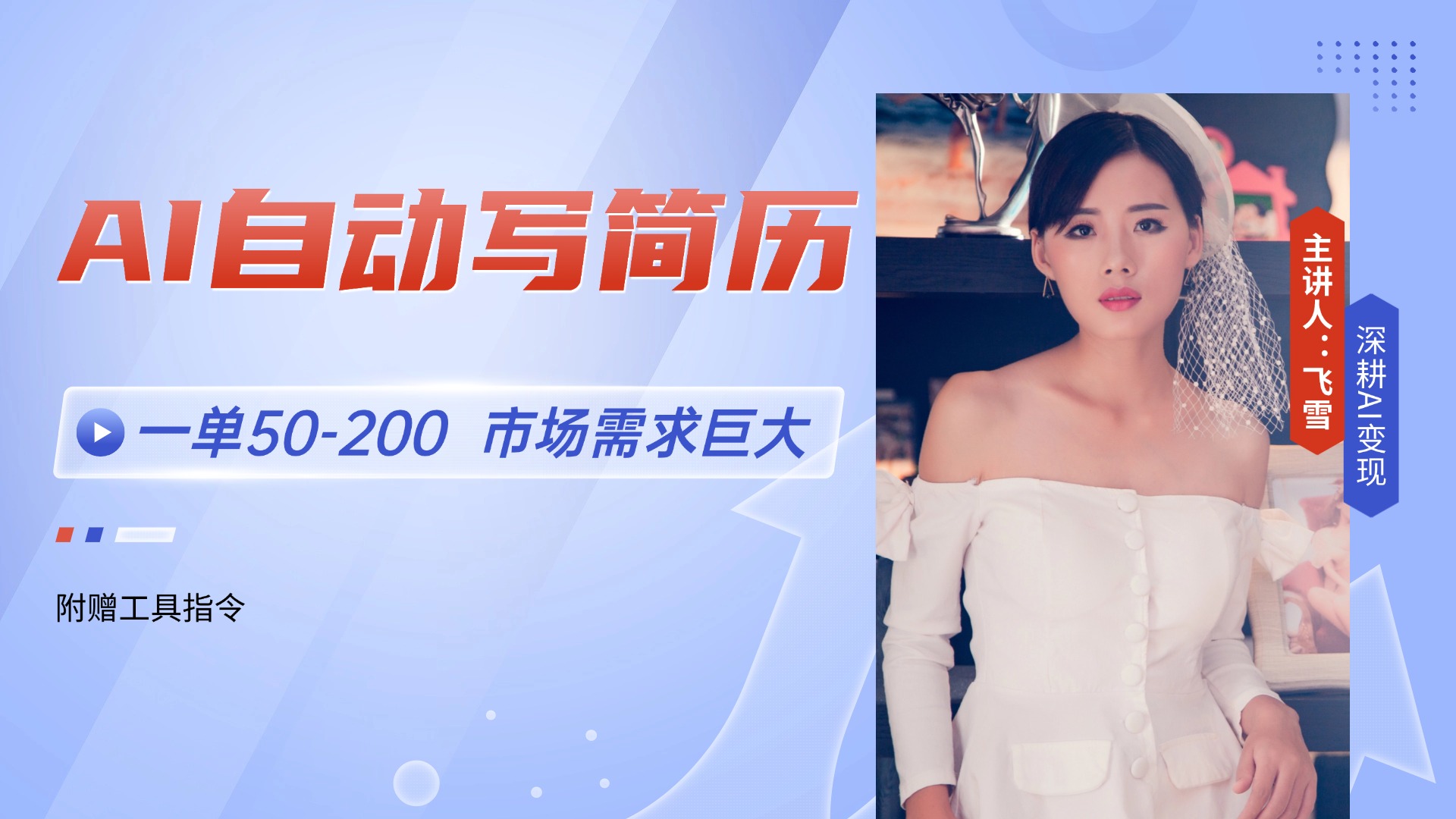 AI自动写简历，一单50-200，市场需求巨大，现在旺季，轻松月入过万【附…-路子网