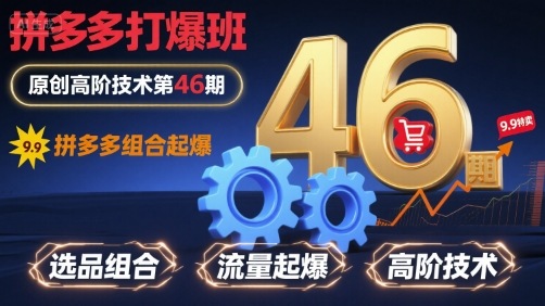 拼多多打爆班原创高阶技术第46期，拼多多组合起爆-路子网
