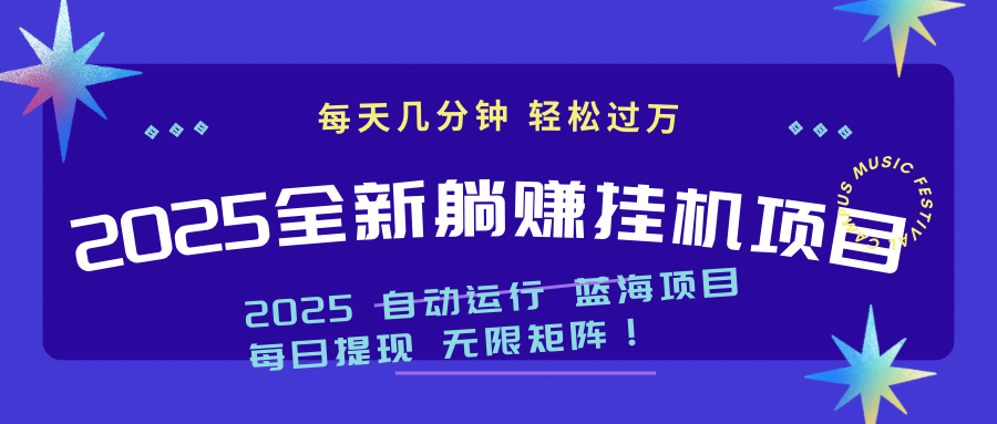 2025z最新挂机躺赚项目 一个月轻松上万-路子网