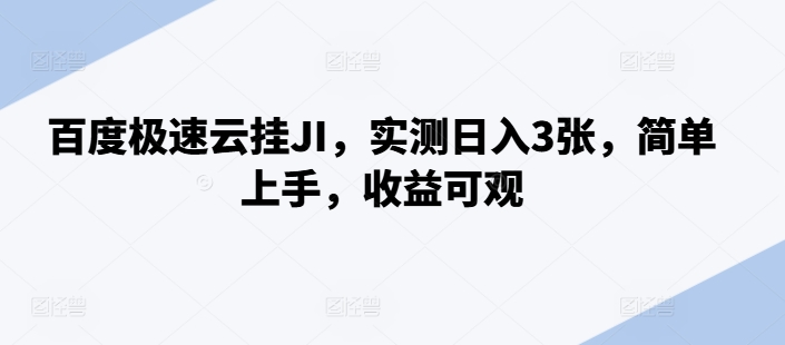 百度极速云挂JI，实测日入3张，简单上手，收益可观【揭秘】-路子网