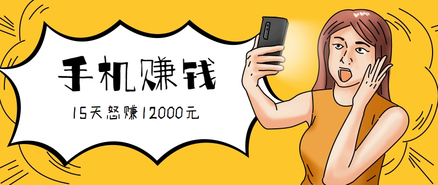 新手必做的项目，0门槛一部手机就能干，按这样操作15天怒赚12000元！(附详细教程)-路子网