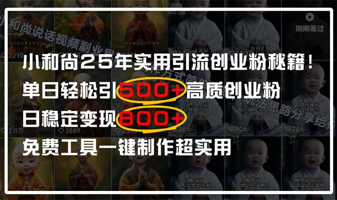 小和尚2025年实用引流秘籍！单日轻松引500+高质量创业粉，日变现800+，…-路子网