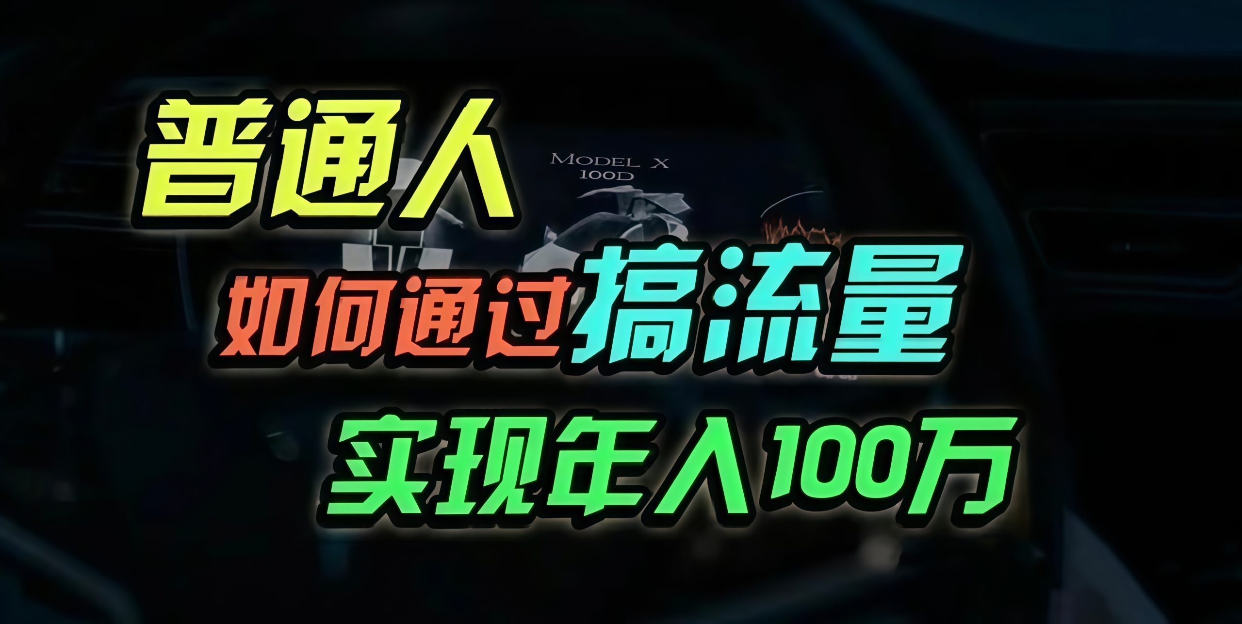 普通人如何通过搞流量年入百万？-路子网