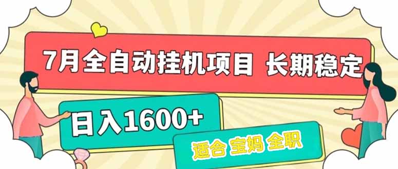 7月最新全自动挂机项目日入1600+长期稳定收益-路子网