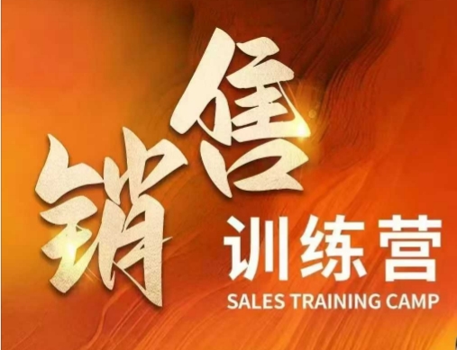 销售训练营，直接销售核心本质，助力财富增长-路子网