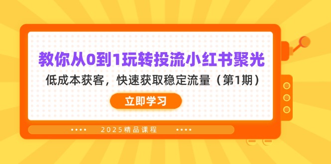 教你从0到1玩转投流小红书聚光，低成本获客，快速获取稳定流量(第1期-路子网