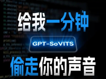 AI声音克隆，给我一分钟偷走你的声音(GPT-SoVITS)-路子网