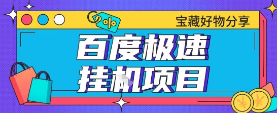 百度极速云机掘金实操课程包含各种提现账号全部教学单窗口月收益200+【揭秘】-路子网