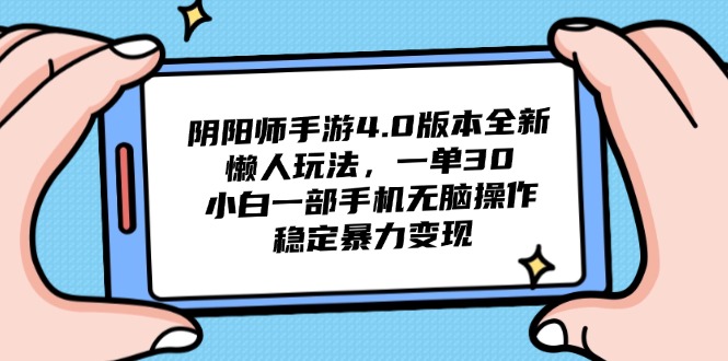 阴阳师手游4.0版本全新懒人玩法，一单30，小白一部手机无脑操作，稳定…-路子网