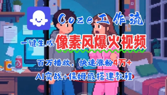 用AI智能体批量生成爆火像素风情感视频，2分钟一条，播放量轻松破百万快速涨粉4W+-路子网