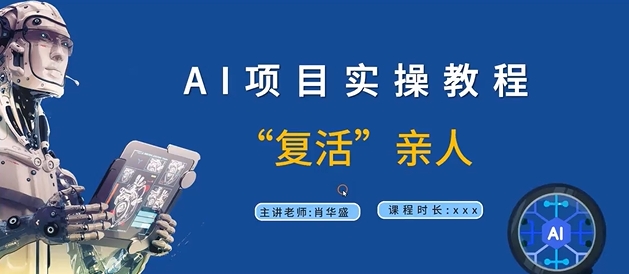 AI项目实操教程，“复活”亲人【9节视频课程】-路子网