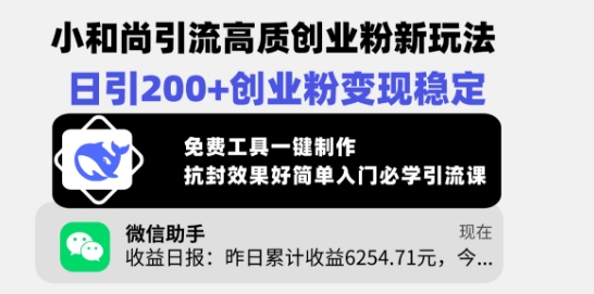 小和尚引流高质创业粉新玩法，日引200+创业粉变现稳定，免费工具一键制作-路子网