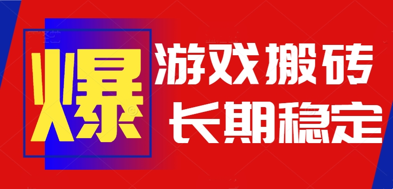 火爆热门自动游戏搬砖，日入1k，长期稳定可做，不需要要玩游戏全程自动…-路子网