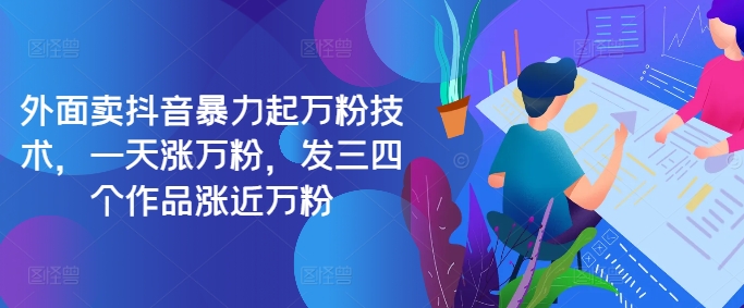 最新抖音暴力起万粉技术，一天涨万粉，发三四个作品涨近万粉-路子网