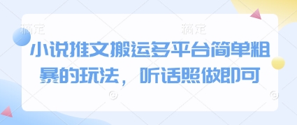 小说推文搬运多平台简单粗暴的玩法，听话照做即可-路子网