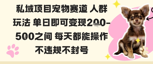 私域宠物项目赛道人群玩法单日即可变现2-5张之间每天都能操作不违规不封号-路子网
