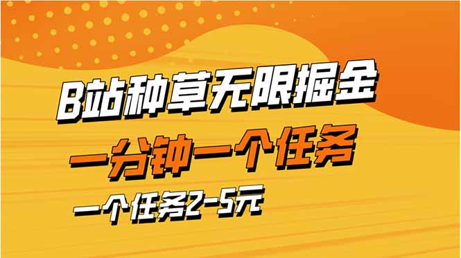b站种草暴力掘金，一分钟一个任务，一个任务2-5元-路子网