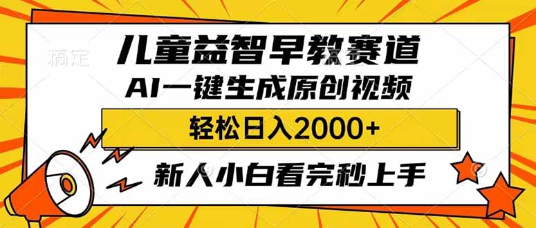 儿童益智早教，这个赛道赚翻了，利用AI一键生成原创视频，日入2000+，…-路子网