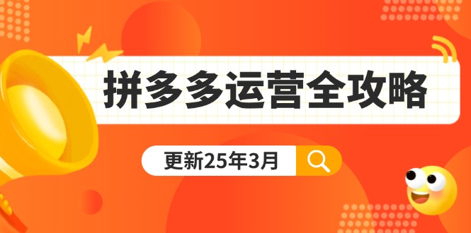 拼多多运营全攻略：从0到日销千单,爆款内功+付费推广+黑科技(更新25年3月-路子网
