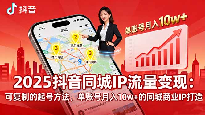 2025同城IP流量变现：可复制的起号方法，单账号月入10w+的同城商业IP打造-路子网