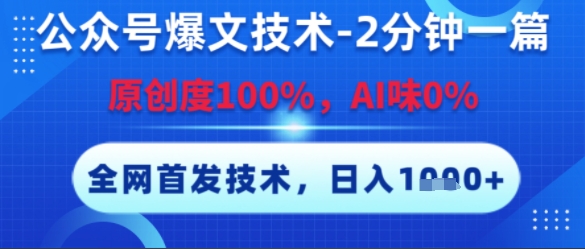 公众号爆文技术，2分钟一篇，原创度100%，AI味0%，复制粘贴，日入多张，全网首发【揭秘】-路子网