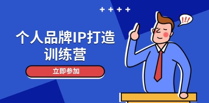个人品牌IP打造训练营，打造人设吸粉话术，日增精准粉，玩转社群变现技巧-路子网