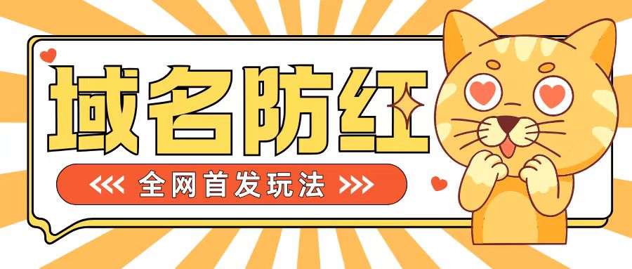 0基础搭建域名防红告别被封风险，学会可对外接单，一单收200+【揭秘】-路子网