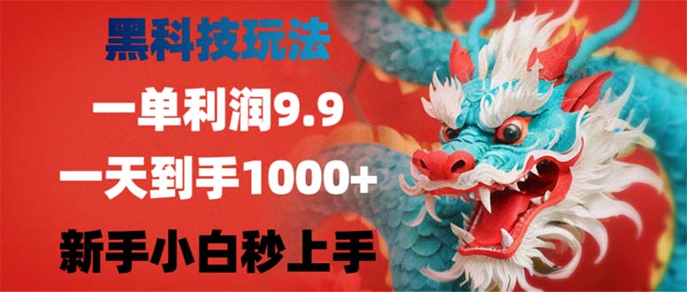 黑科技玩法，一单利润9.9,一天到手1000+，新手小白秒上手-路子网