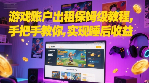 游戏账户出租保姆级教程，手把手教你，实现睡后收益-路子网