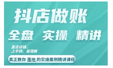 抖店对账实操案例精讲课程，实打实地教给大家做账思路和对账方法-路子网