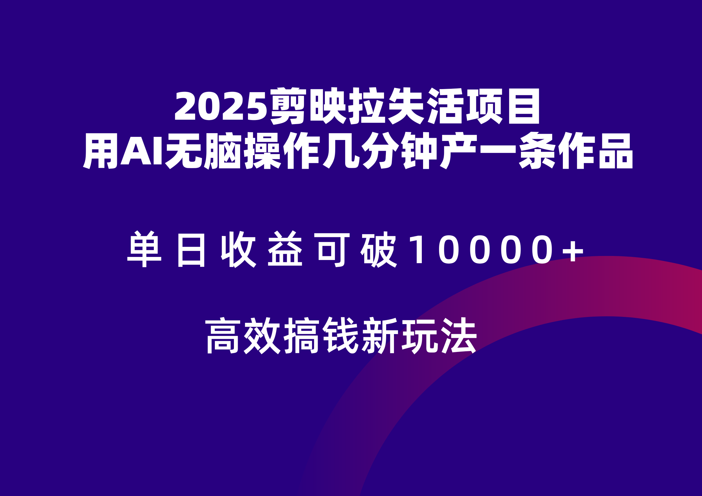2025剪映拉新拉失活爆力收益，不扣量，官方链路，单日收益可达5位数-路子网