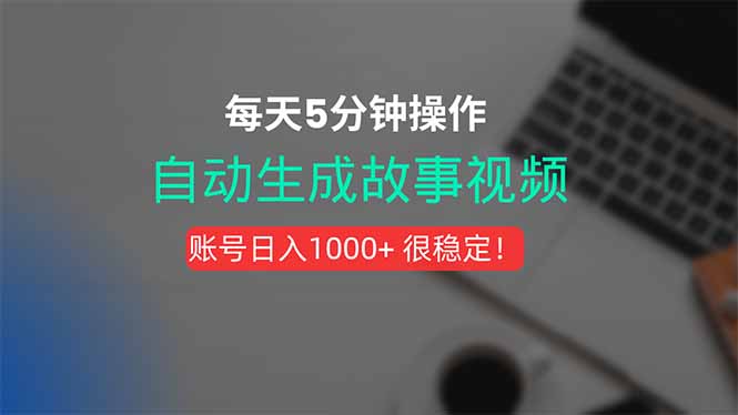 新玩法！一键生成故事短视频，剪辑配音全自动，操作不到5分钟！-路子网