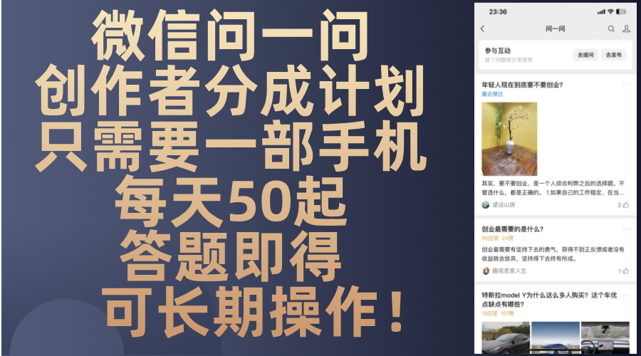 微信问一问创作者分成计划，只需要一部手机每天50起，答题即得可长期操…-路子网