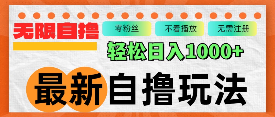 最新自撸拉新玩法，无限制批量操作，轻松日入1000+-路子网