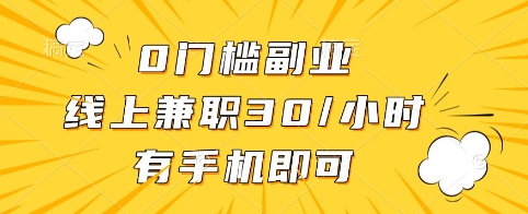 0门槛副业，线上兼职30一小时，有手机即可【揭秘】-路子网