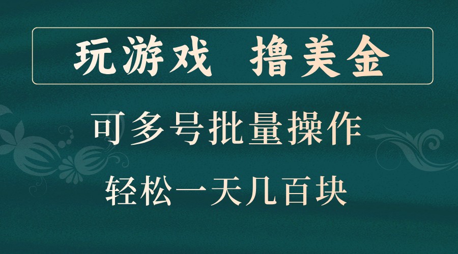 玩游戏撸美金，可多号批量操作，边玩边赚钱，一天几百块轻轻松松！-路子网