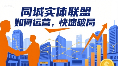 同城实体联盟如何运营，快速破局-路子网
