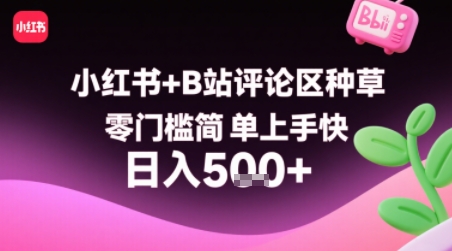 小红书+B站评论区种草，零门槛简单上手快 ，1分钟一单，只需复制粘贴评论就有钱-路子网