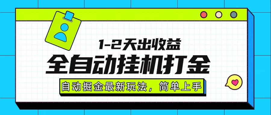 最新全自动打金玩法单日收益1000-2000-路子网