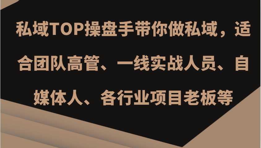 私域TOP操盘手带你做私域，适合团队高管、一线实战人员、自媒体人、各行业项目老板等-路子网
