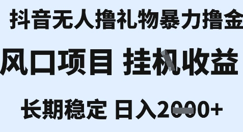 最新风口抖音无人暴力撸金技术，不违规不封号，一个小时收益2k+，小白当天拿结果【揭秘】-路子网