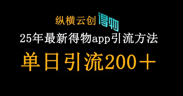25年最新得物app引流创业粉方法，单日引流200+-路子网