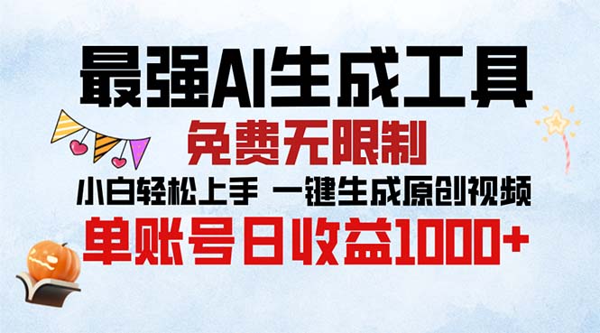 最强AI生成工具 免费无限制 小白轻松上手一键生成原创视频 单账号日收…-路子网