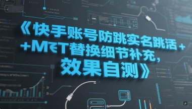 快手账号防跳实名跳激活注册方式+MT替换细节补充，效果自测-路子网