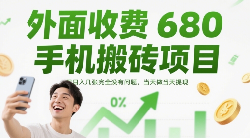 外面收费680手机搬砖项目，日入几张完全没有问题，当天做当天提现-路子网