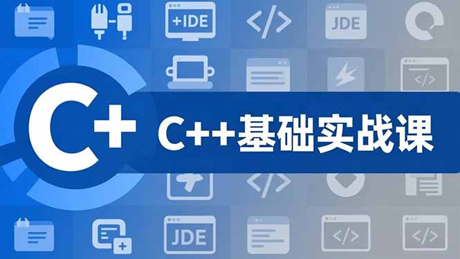 C++零基础实战课，夯实C语言基础、贯穿游戏项目、掌握开发思维，学成可挑战月薪15K+岗位-路子网